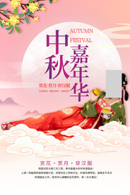 中秋节嘉年华海报展板