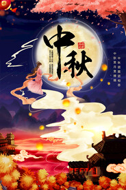 唯美大气中秋节团圆嫦娥海报