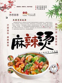 麻辣烫海报