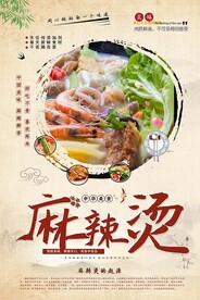 麻辣烫海报