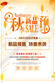 秋季促销海报