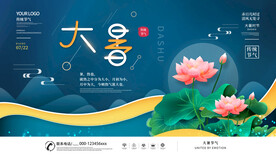 二十四节气大暑海报