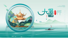 二十四节气大暑海报