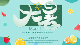 二十四节气大暑海报