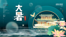 二十四节气大暑海报