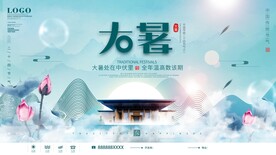 二十四节气大暑海报 