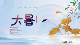 二十四节气大暑海报