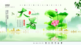 二十四节气大暑海报