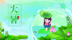 二十四节气大暑海报