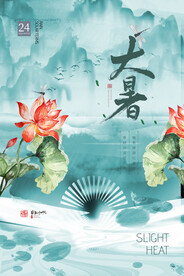 二十四节气大暑海报 