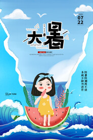 二十四节气大暑海报