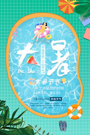二十四节气大暑海报