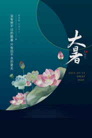 二十四节气大暑海报