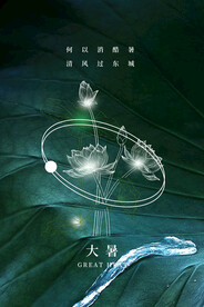 二十四节气大暑海报