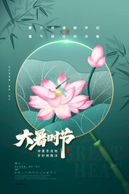 二十四节气大暑海报