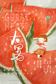 二十四节气大暑海报 