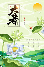 二十四节气大暑海报