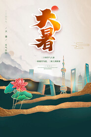 二十四节气大暑海报 