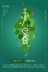 二十四节气大暑海报