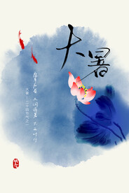 二十四节气大暑海报