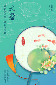 二十四节气大暑海报