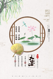 二十四节气大暑海报