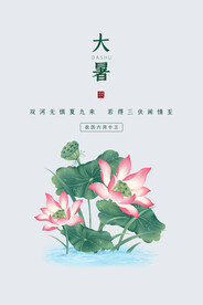 二十四节气大暑海报