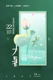 二十四节气大暑海报