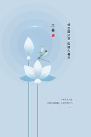 二十四节气大暑海报