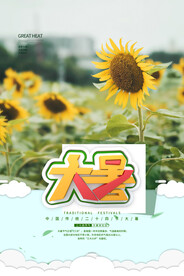 二十四节气大暑海报