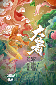 二十四节气大暑海报