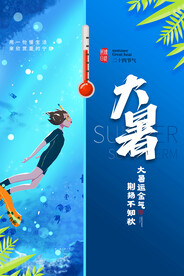 二十四节气大暑海报