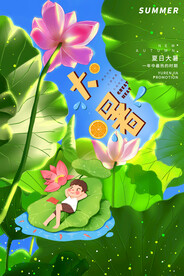 二十四节气大暑海报