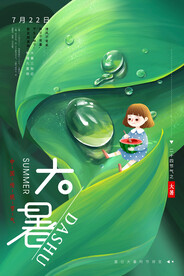 二十四节气大暑海报