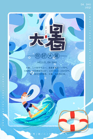 二十四节气大暑海报