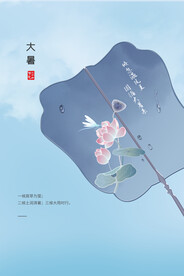 二十四节气大暑海报