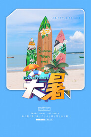二十四节气大暑海报