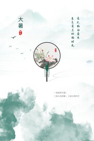 二十四节气大暑海报