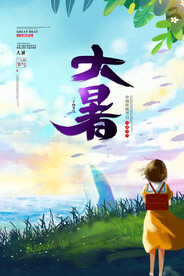 二十四节气大暑海报