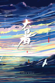 二十四节气大暑海报