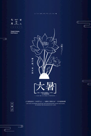 二十四节气大暑海报