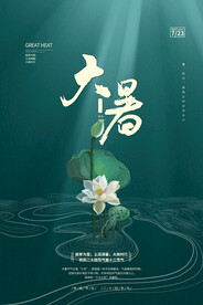 二十四节气大暑海报