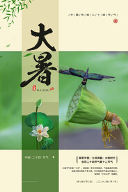 二十四节气大暑海报