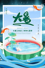 二十四节气大暑海报