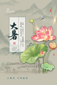 二十四节气大暑海报