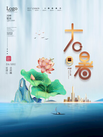 二十四节气大暑海报