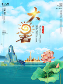 二十四节气大暑海报