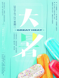 二十四节气大暑海报