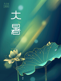 二十四节气大暑海报
