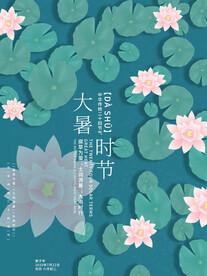 二十四节气大暑海报